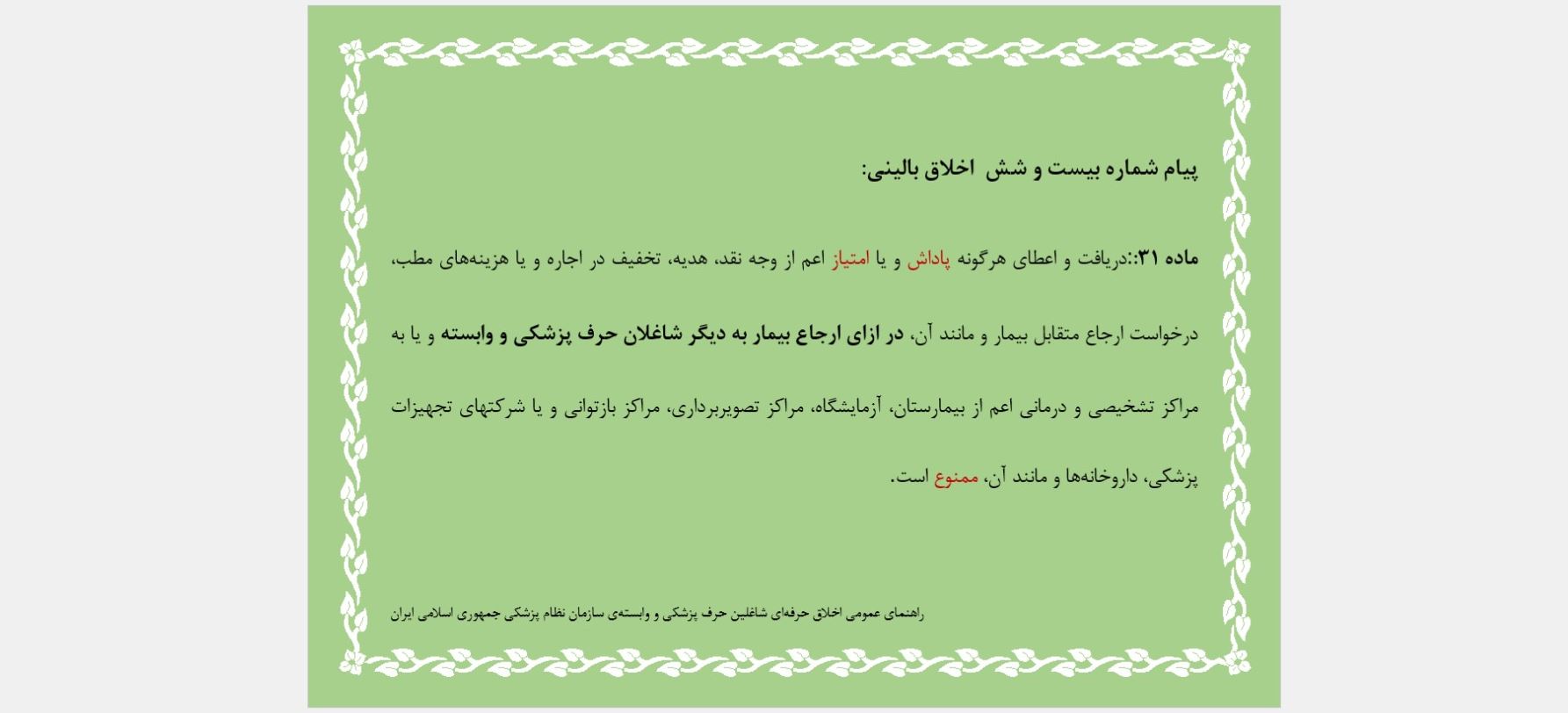 پیام شماره بیست و شش اخلاق بالینی
